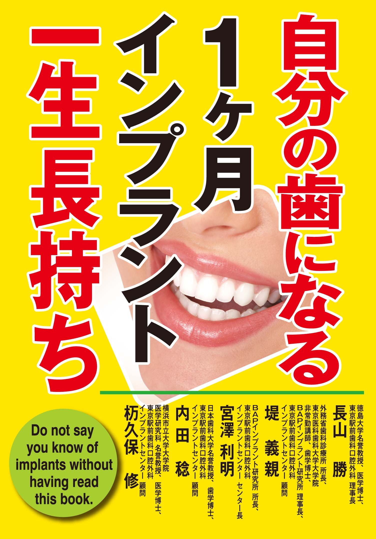 自分の歯になる1ヶ月インプラント一生長持ち | 長山 勝, 堤 義親, 宮澤